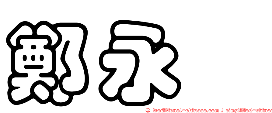 鄭永熏