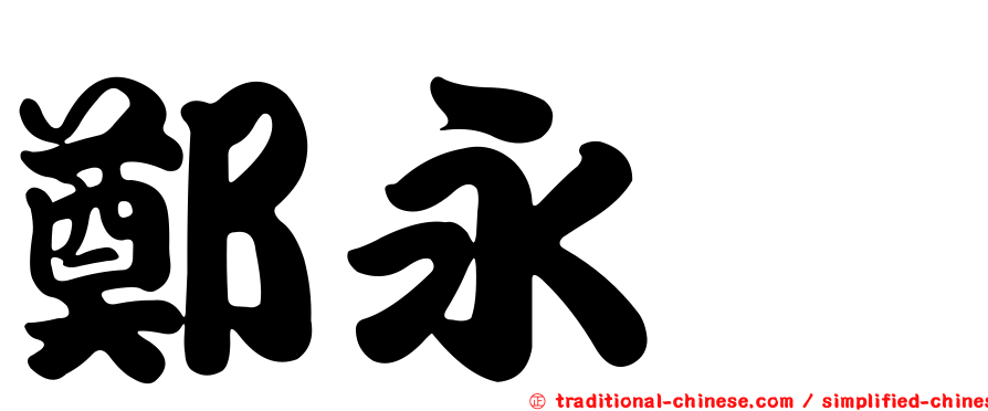 鄭永熏