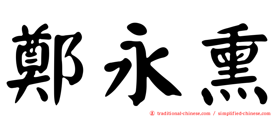 鄭永熏