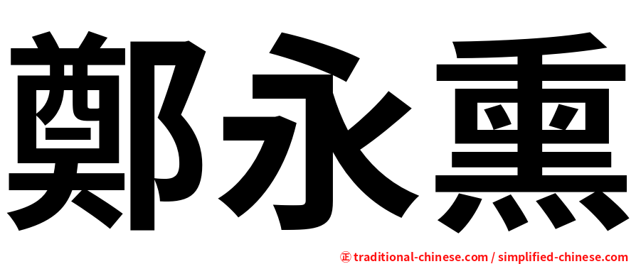 鄭永熏