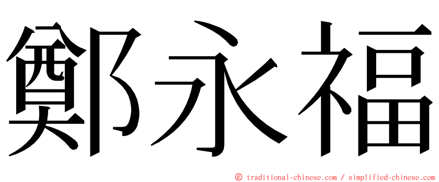 鄭永福 ming font