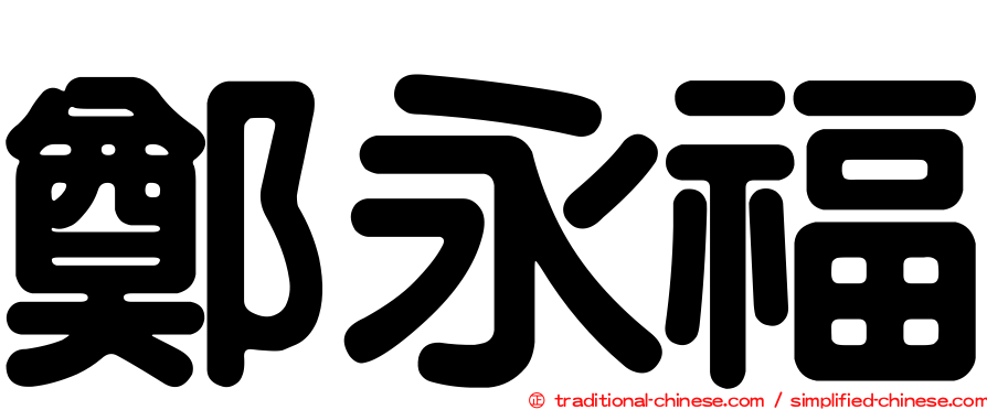 鄭永福