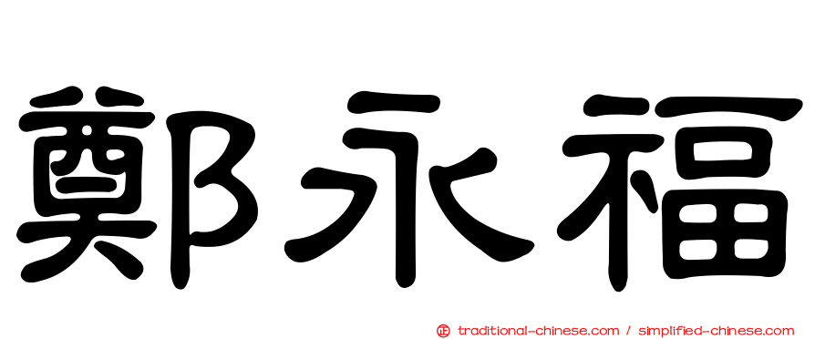 鄭永福