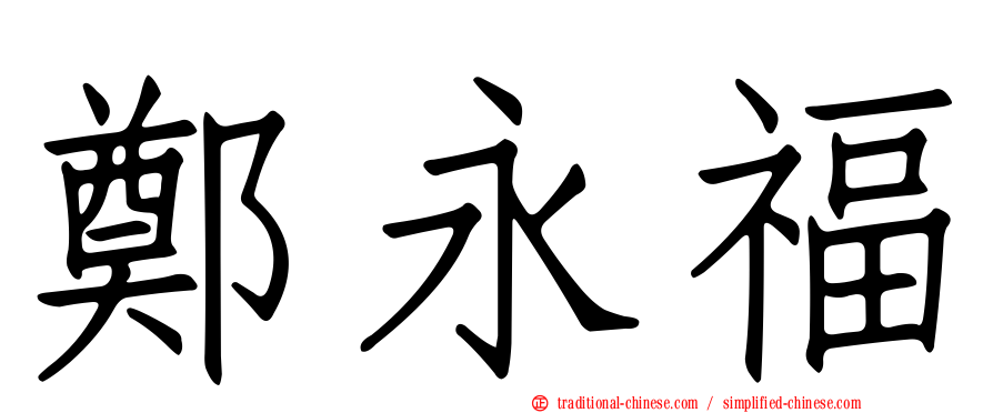 鄭永福