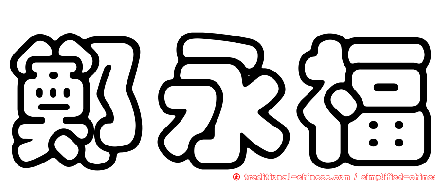鄭永福