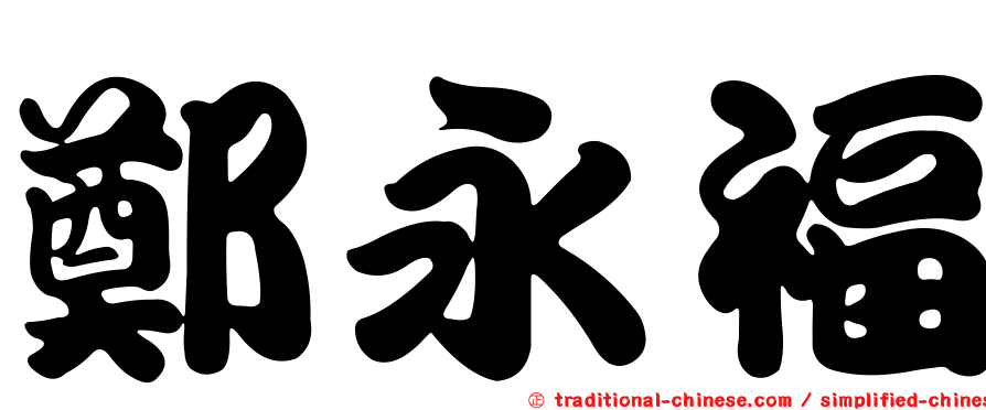鄭永福