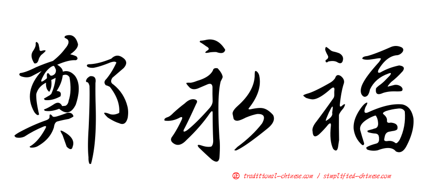 鄭永福