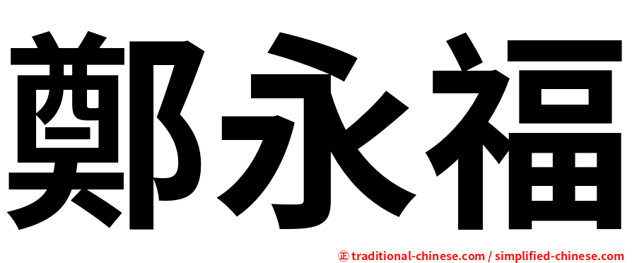鄭永福