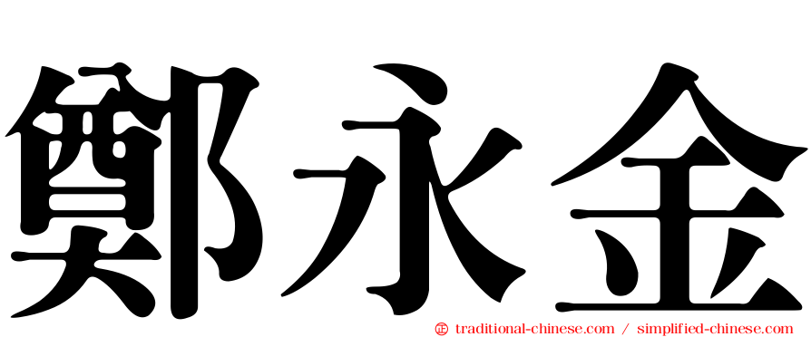 鄭永金