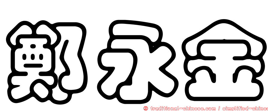鄭永金