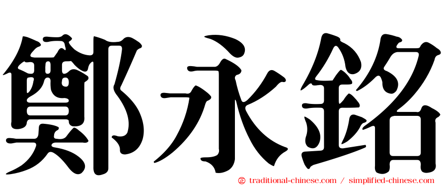 鄭永銘
