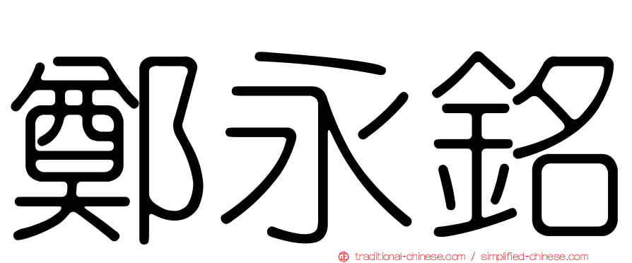 鄭永銘
