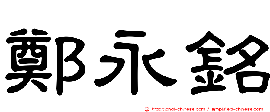 鄭永銘