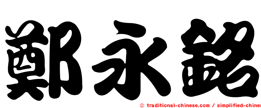 鄭永銘