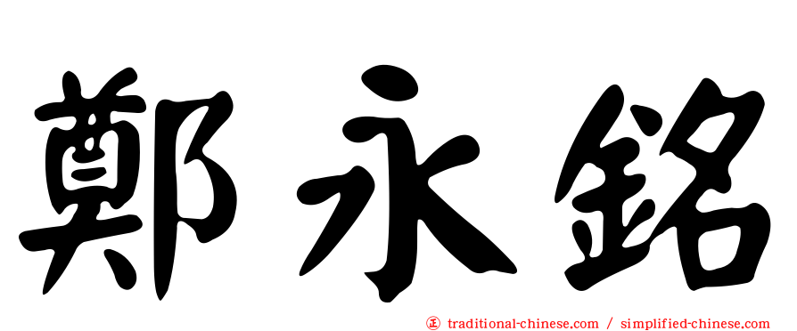鄭永銘