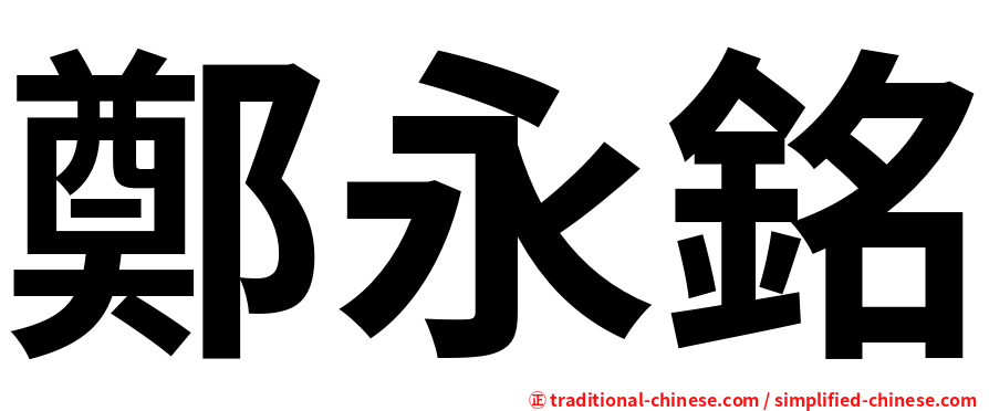 鄭永銘