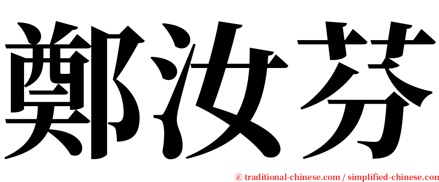鄭汝芬 serif font