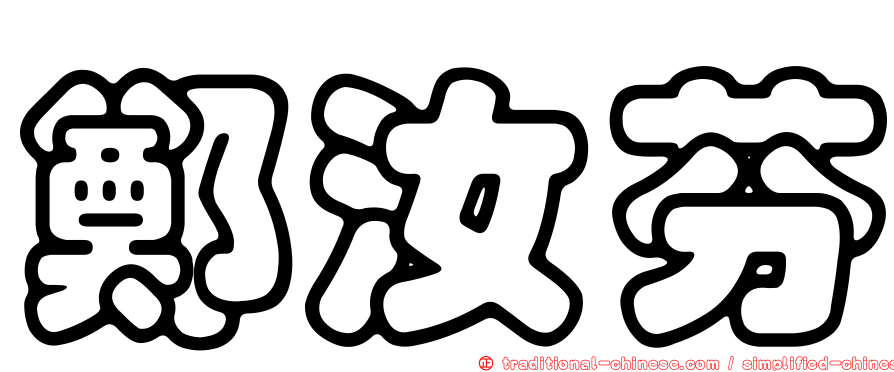 鄭汝芬