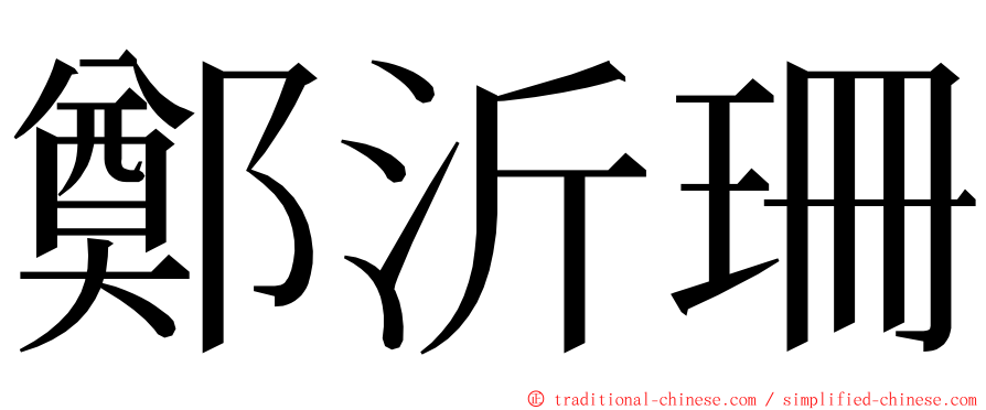 鄭沂珊 ming font