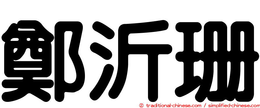 鄭沂珊