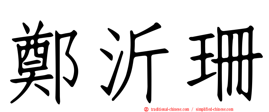 鄭沂珊