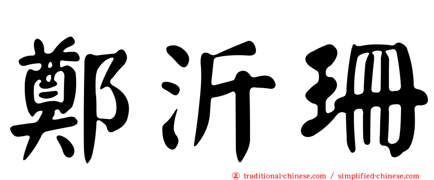 鄭沂珊
