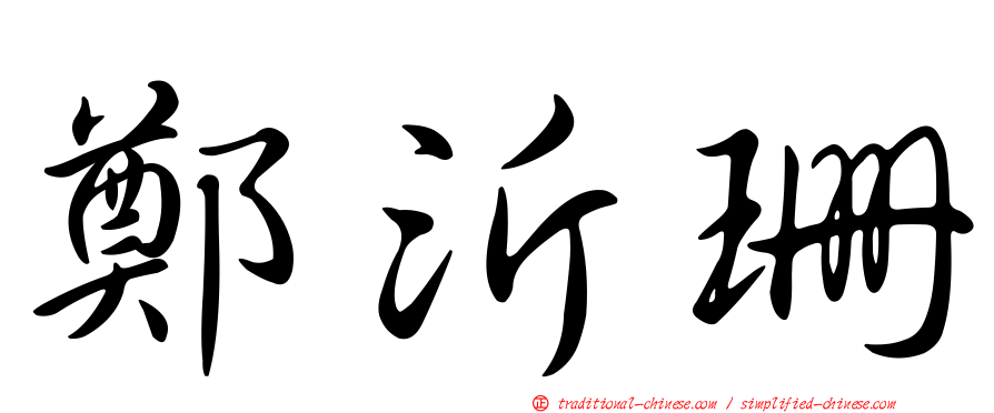 鄭沂珊