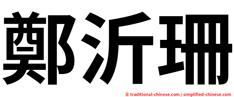 鄭沂珊