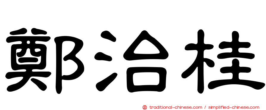 鄭治桂