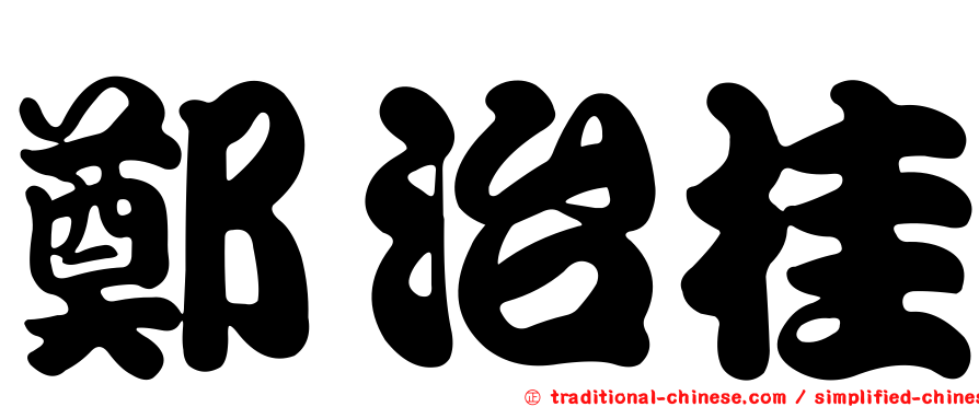 鄭治桂