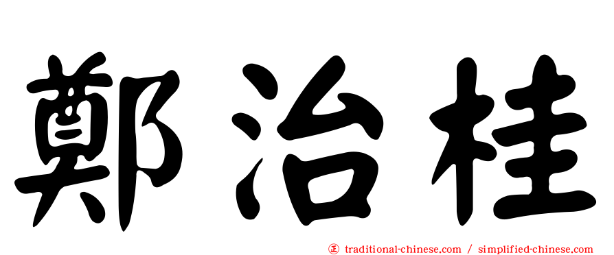 鄭治桂
