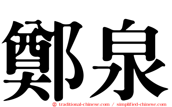 鄭泉