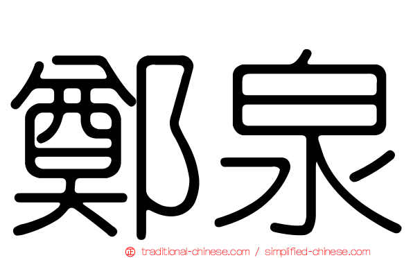鄭泉