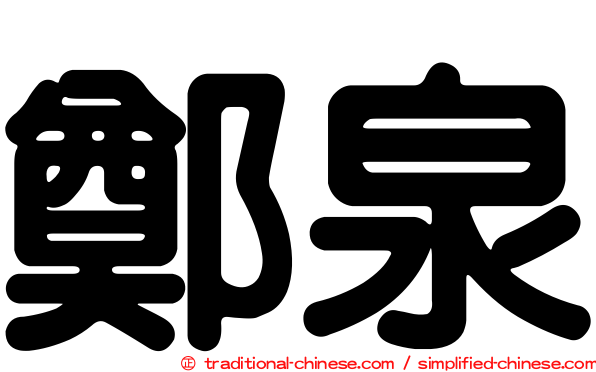 鄭泉