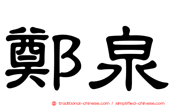 鄭泉