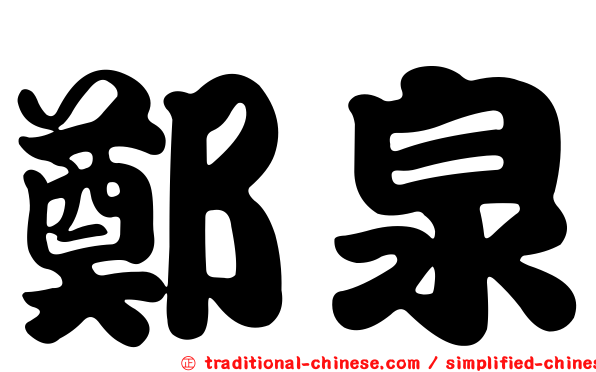 鄭泉