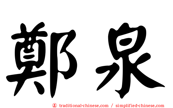 鄭泉