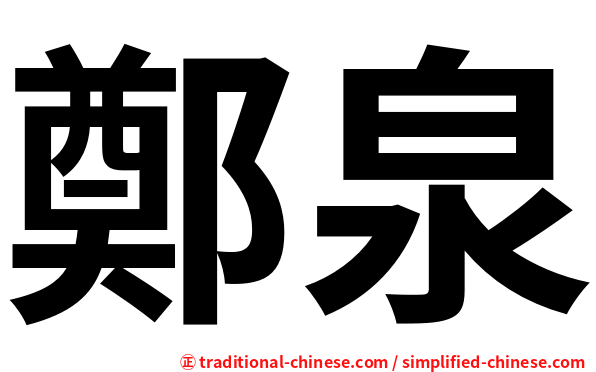鄭泉