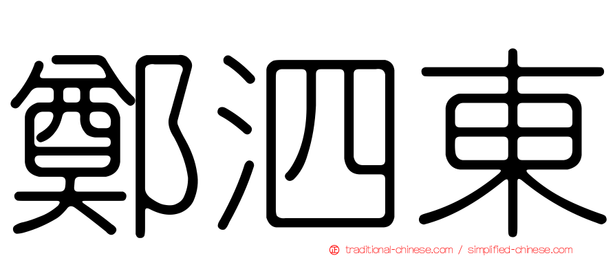 鄭泗東