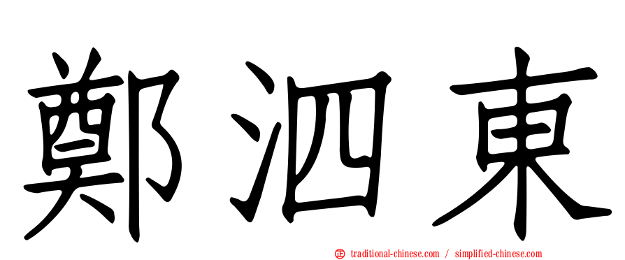 鄭泗東