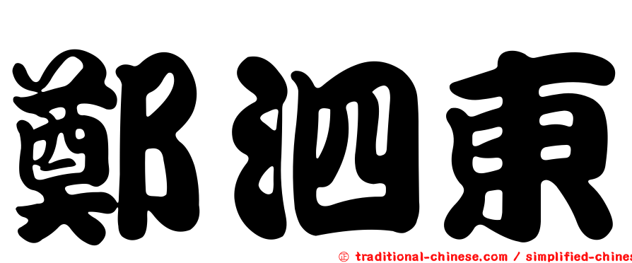 鄭泗東