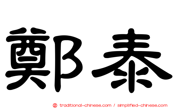 鄭泰