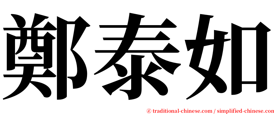 鄭泰如 serif font