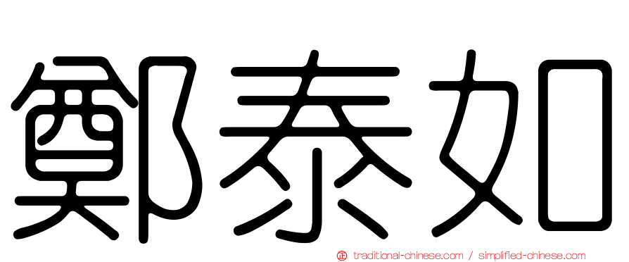 鄭泰如