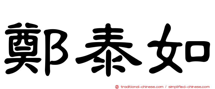 鄭泰如