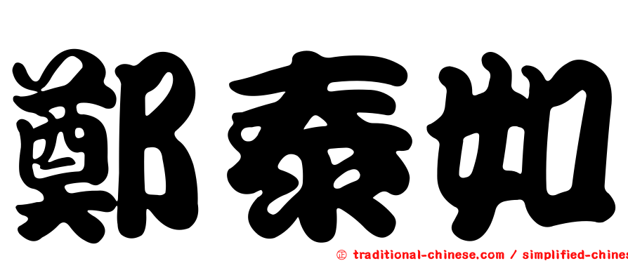 鄭泰如