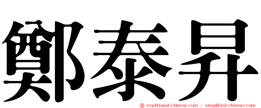鄭泰昇