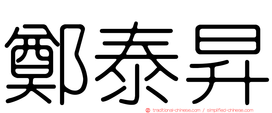 鄭泰昇