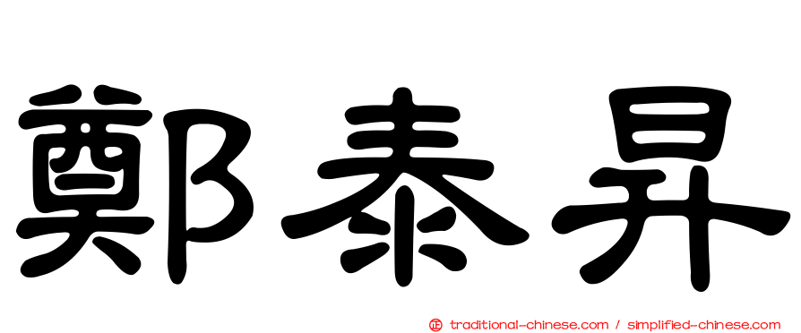 鄭泰昇