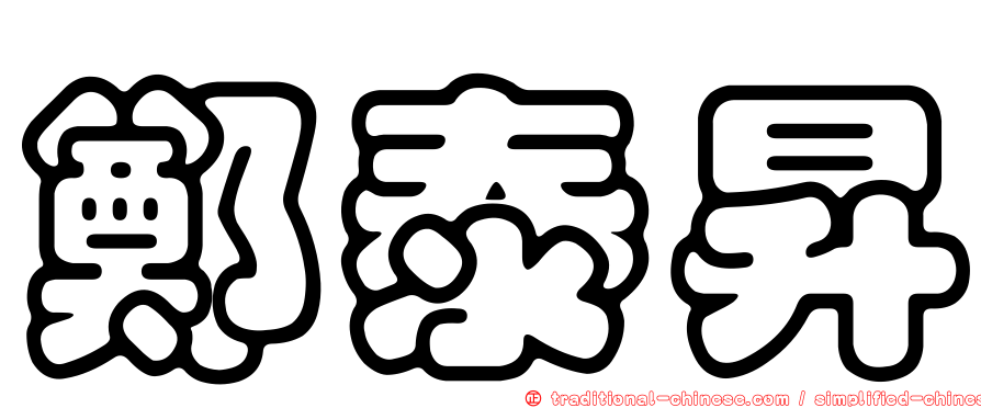 鄭泰昇
